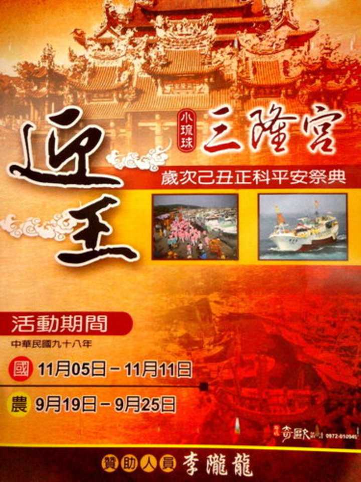 屏東小琉球 小琉球歲次己丑正科迎王祭典 2009 11 05 11 11 Mtmd 2003 2019 又是小明小惠小萍網站